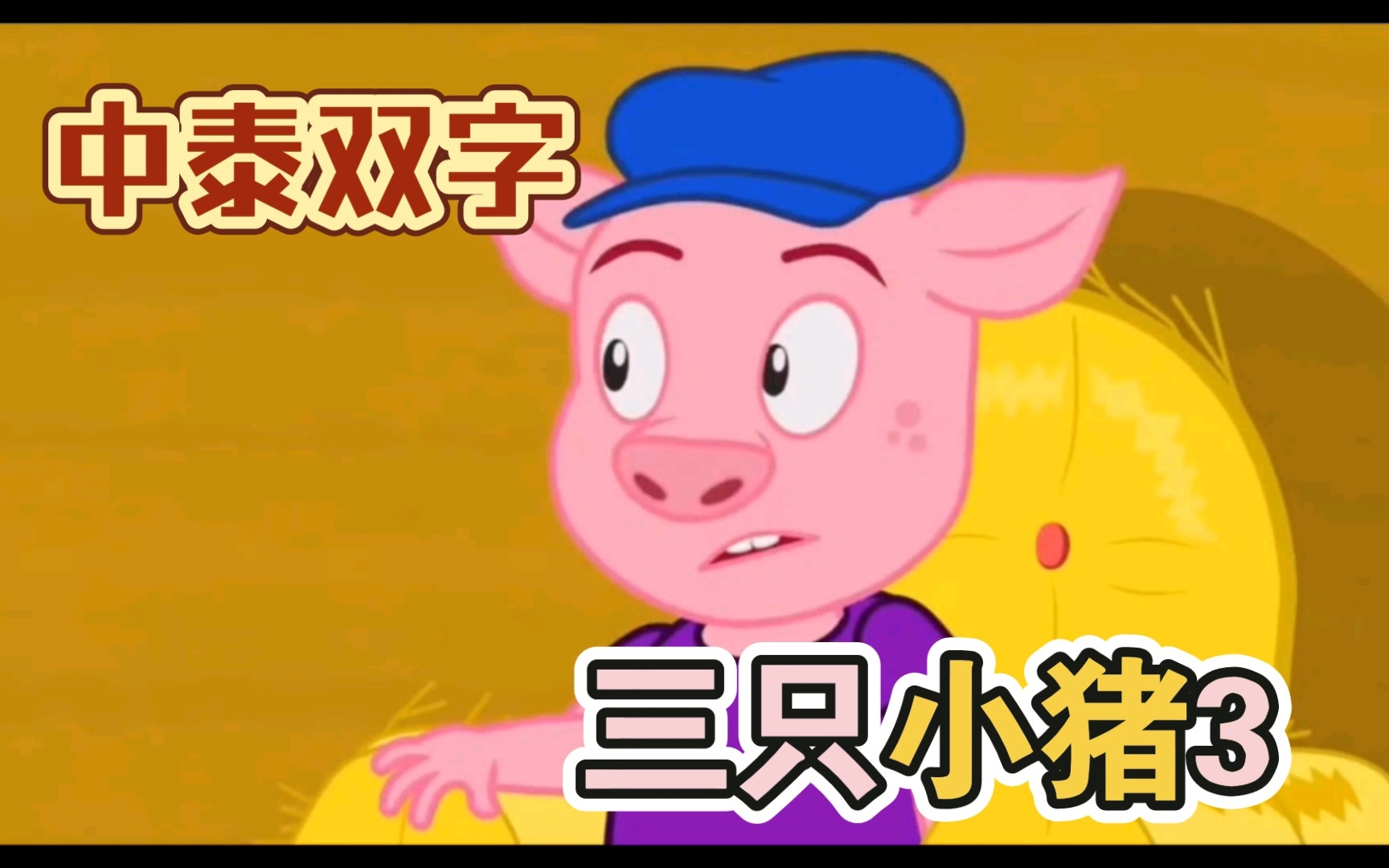 【泰语童话】三只小猪3|中泰双字|经典童话故事哔哩哔哩bilibili