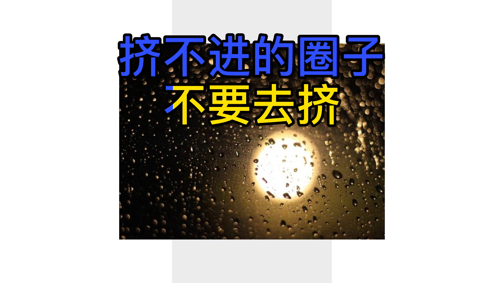 挤不进的圈子不要去挤