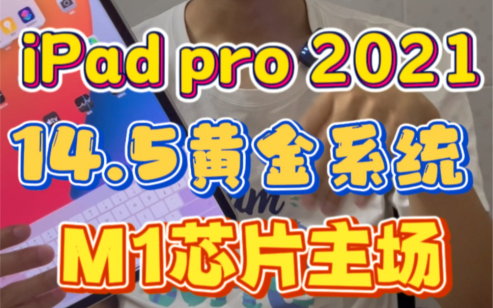 M1芯片主场 2021款iPad pro 14.5黄金系统哔哩哔哩bilibili