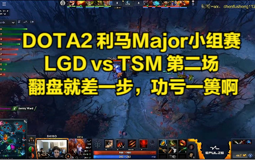 DOTA2 利马Major小组赛 LGD vs TSM 第二场 翻盘就差一步,功亏一篑啊哔哩哔哩bilibili