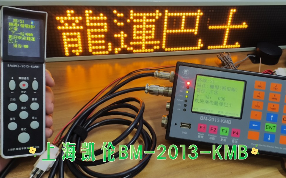 『云上锦鸡』上海凯伦BM2013KMB型电脑报站器 香港九龙巴士 香港龙运巴士哔哩哔哩bilibili