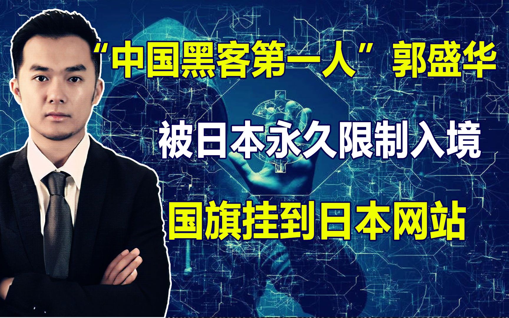 黑客教父郭盛华,渗透入美国金融系统却分文不取,瘫痪日本70%网络,被日本永久限制入境哔哩哔哩bilibili