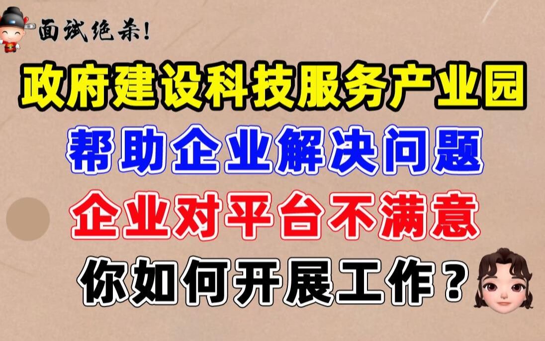 政府建设科技服务产业园帮助企业解决问题,企业对平台不满意,你如何开展工作?(小军师面试)哔哩哔哩bilibili