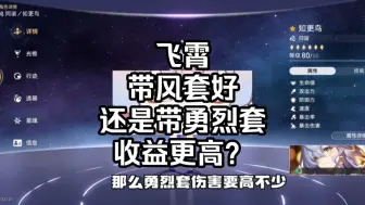 Download Video: 飞霄带风套好还是带勇烈套收益更高？