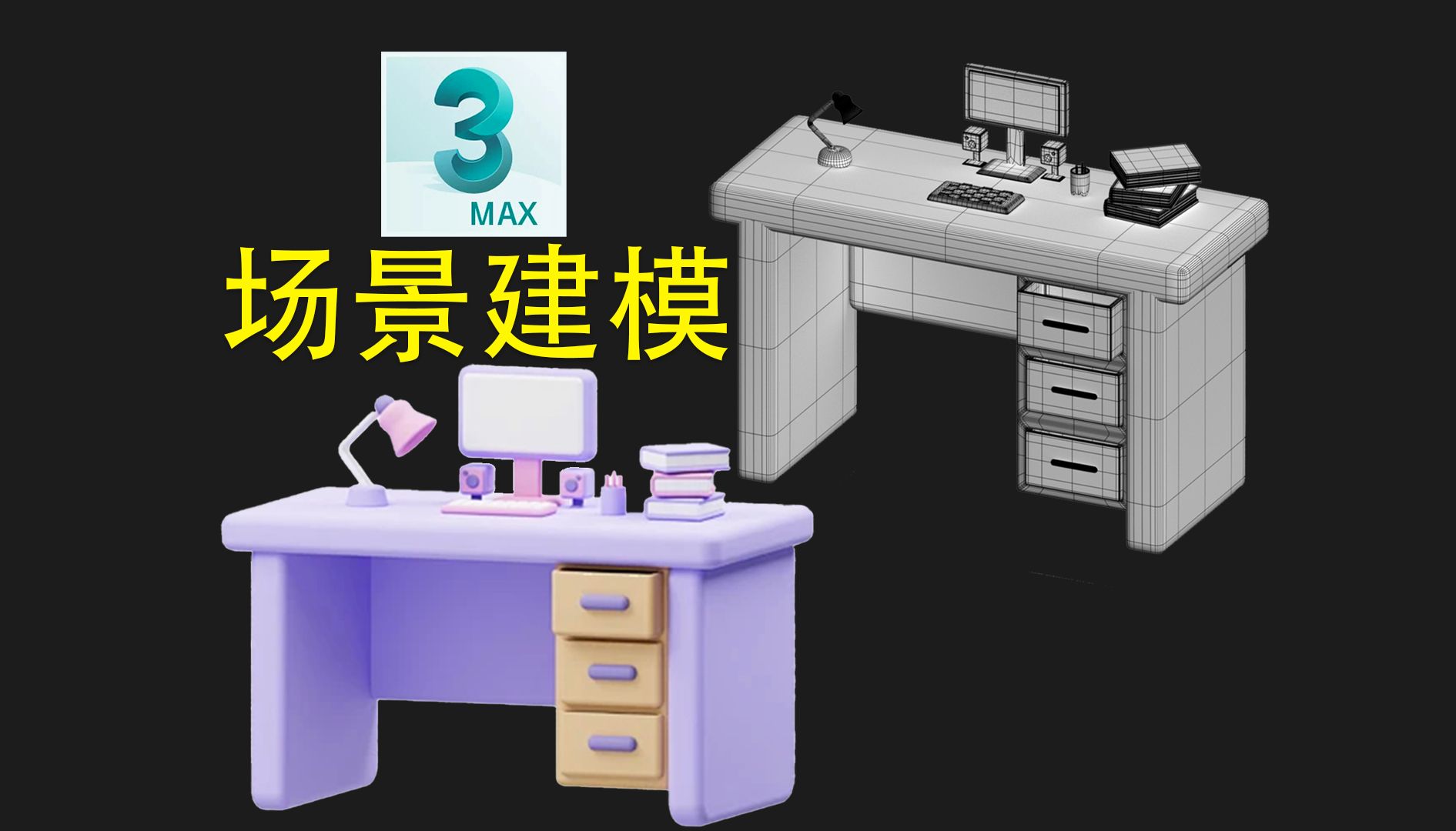 29分钟学会电脑桌建模!3dmax零基础布线建模教程