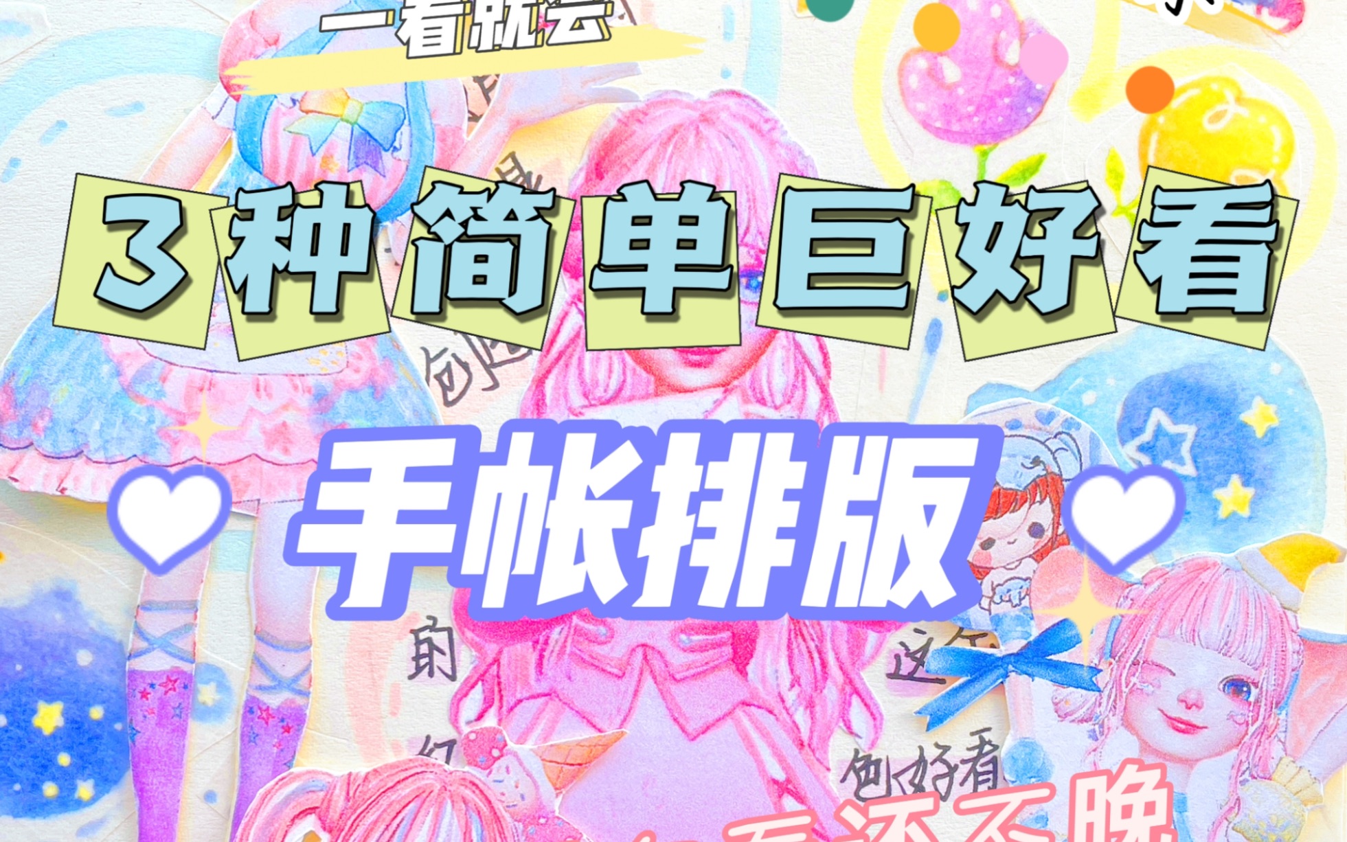 3种简单巨好看手帐排版,现在看还不晚哔哩哔哩bilibili