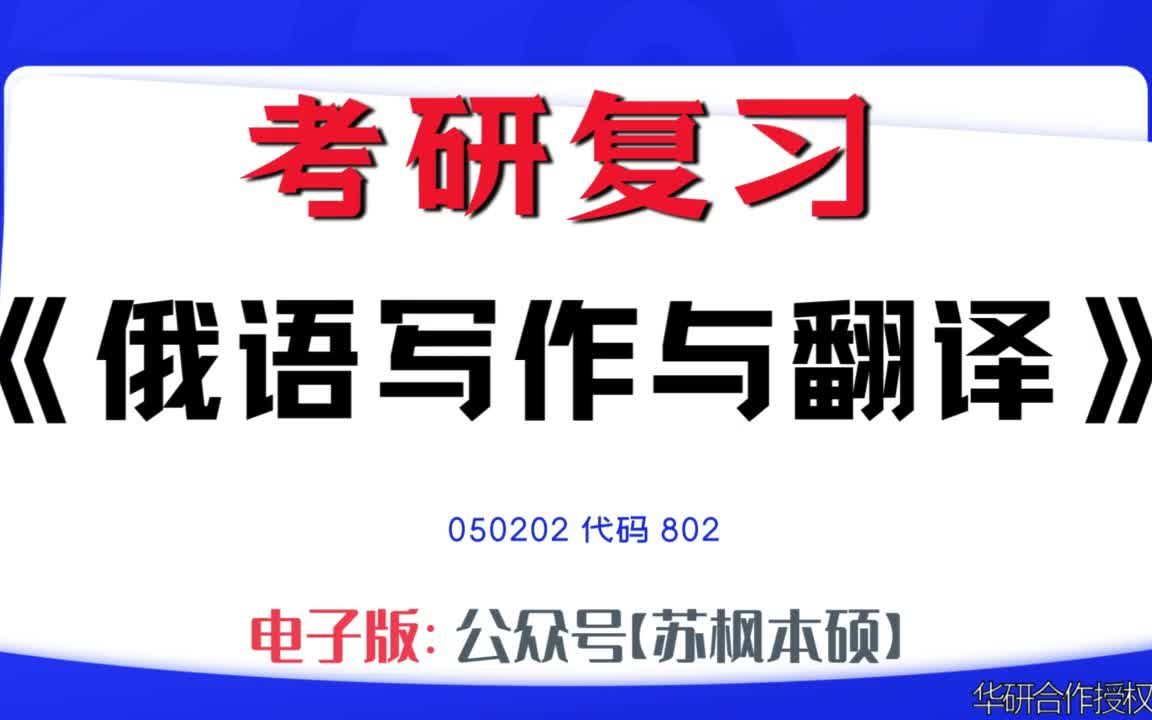 如何复习《俄语写作与翻译》?050202考研资料大全,代码802历年考研真题+复习大纲+内部笔记+题库模拟题哔哩哔哩bilibili