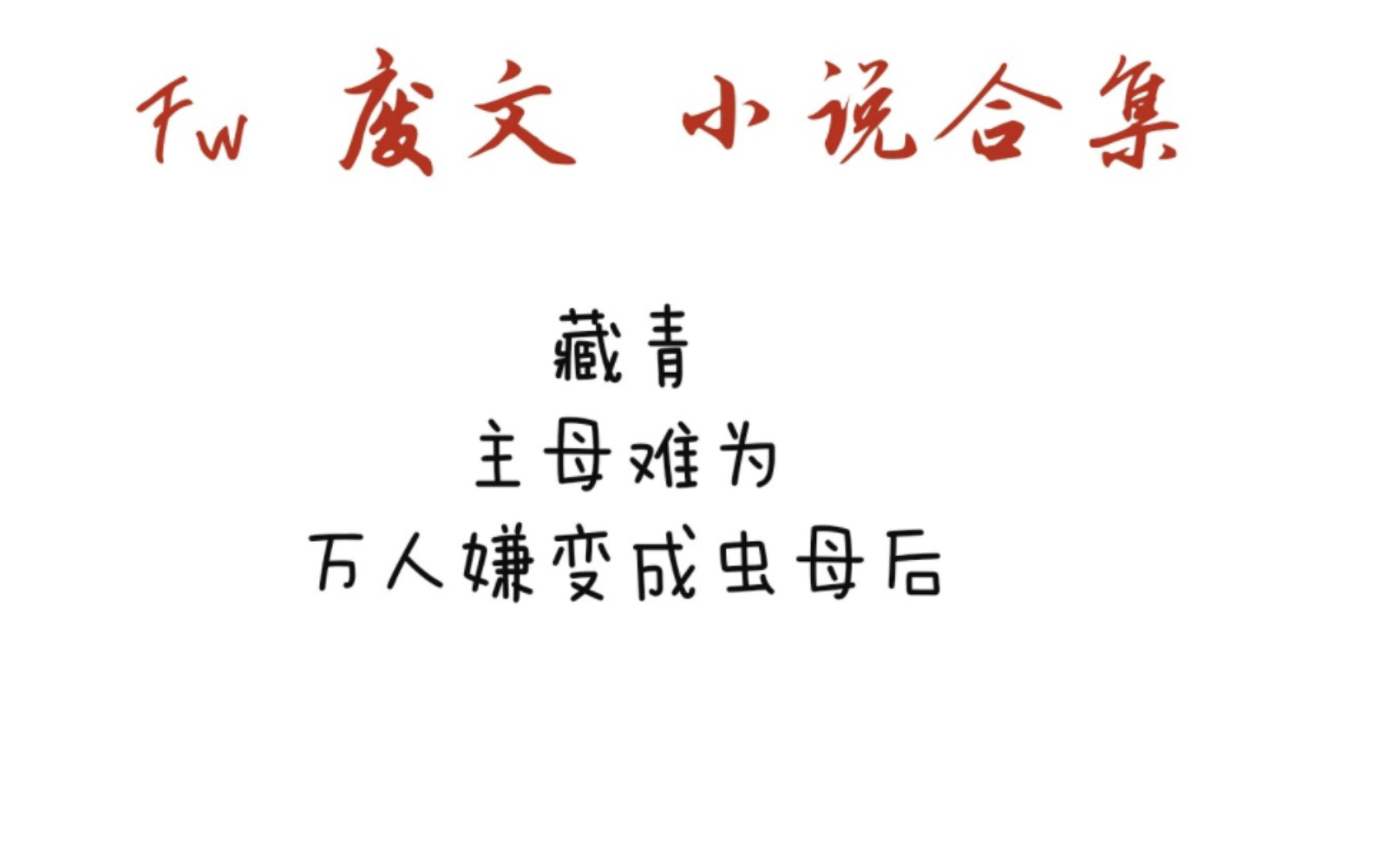 废文海棠小说推荐双男主 真的好看好看好看好看藏青 当万人嫌变成虫母后哔哩哔哩bilibili