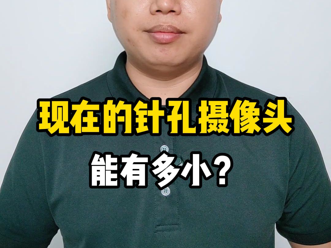 禁止废话:现在的针孔摄像头到底有多小?哔哩哔哩bilibili