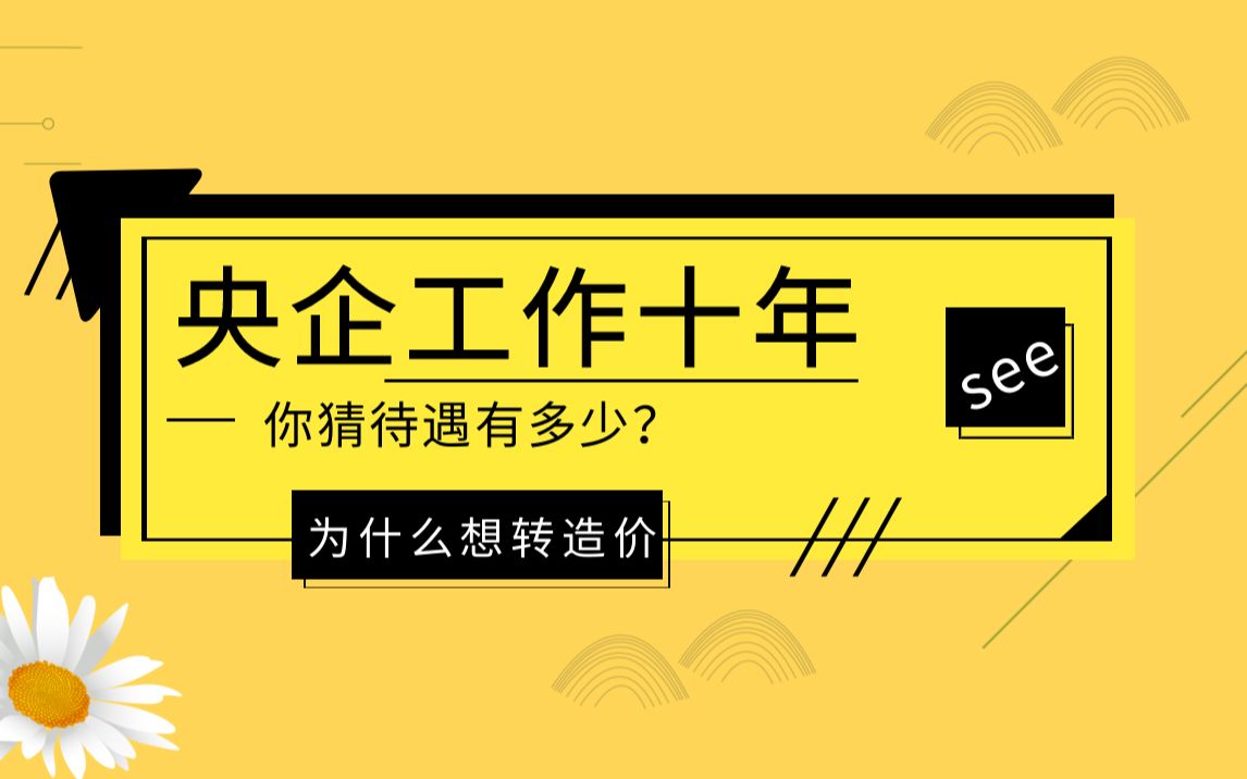 央企造价工作10年,你猜年薪多少?哔哩哔哩bilibili