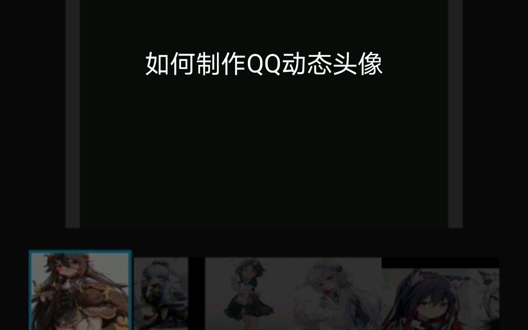 如何不下载任何软件制作QQ动态头像哔哩哔哩bilibili