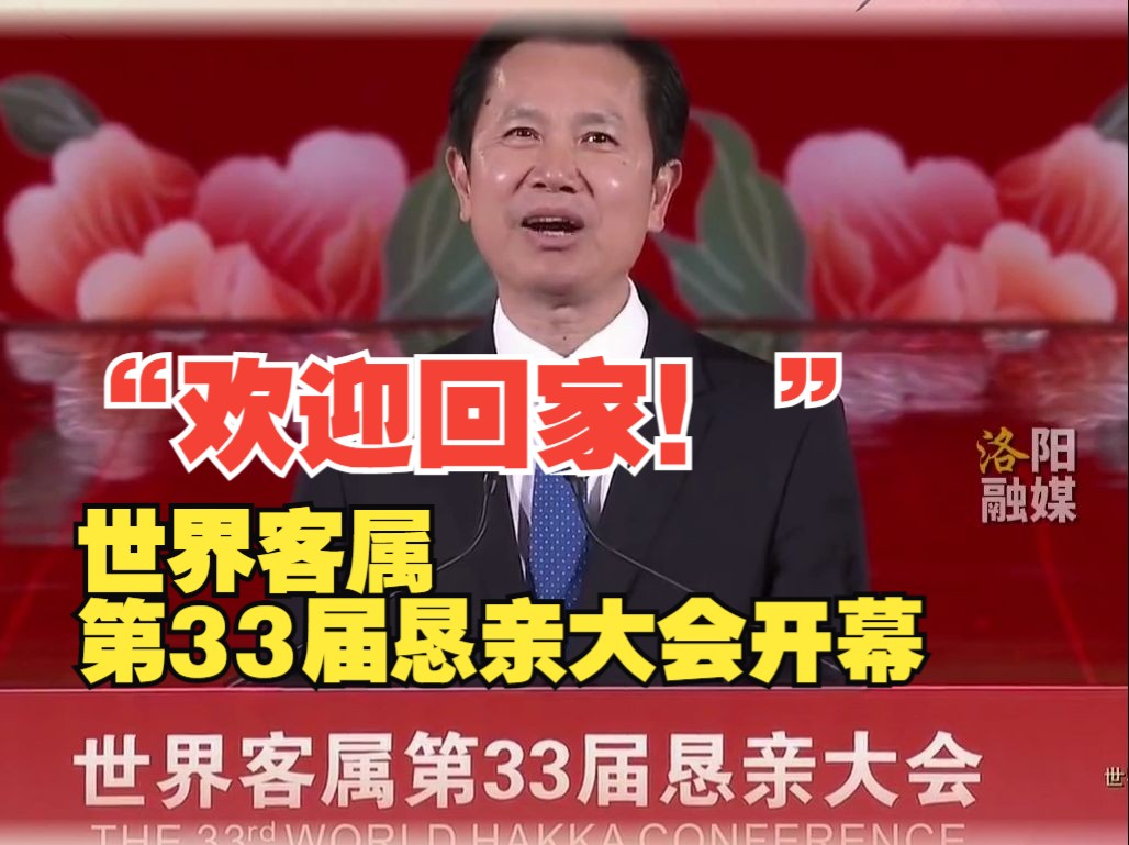 “欢迎回家!” 世界客属第33届恳亲大会开幕 洛阳市委书记用客家话盛邀全球客家乡亲哔哩哔哩bilibili