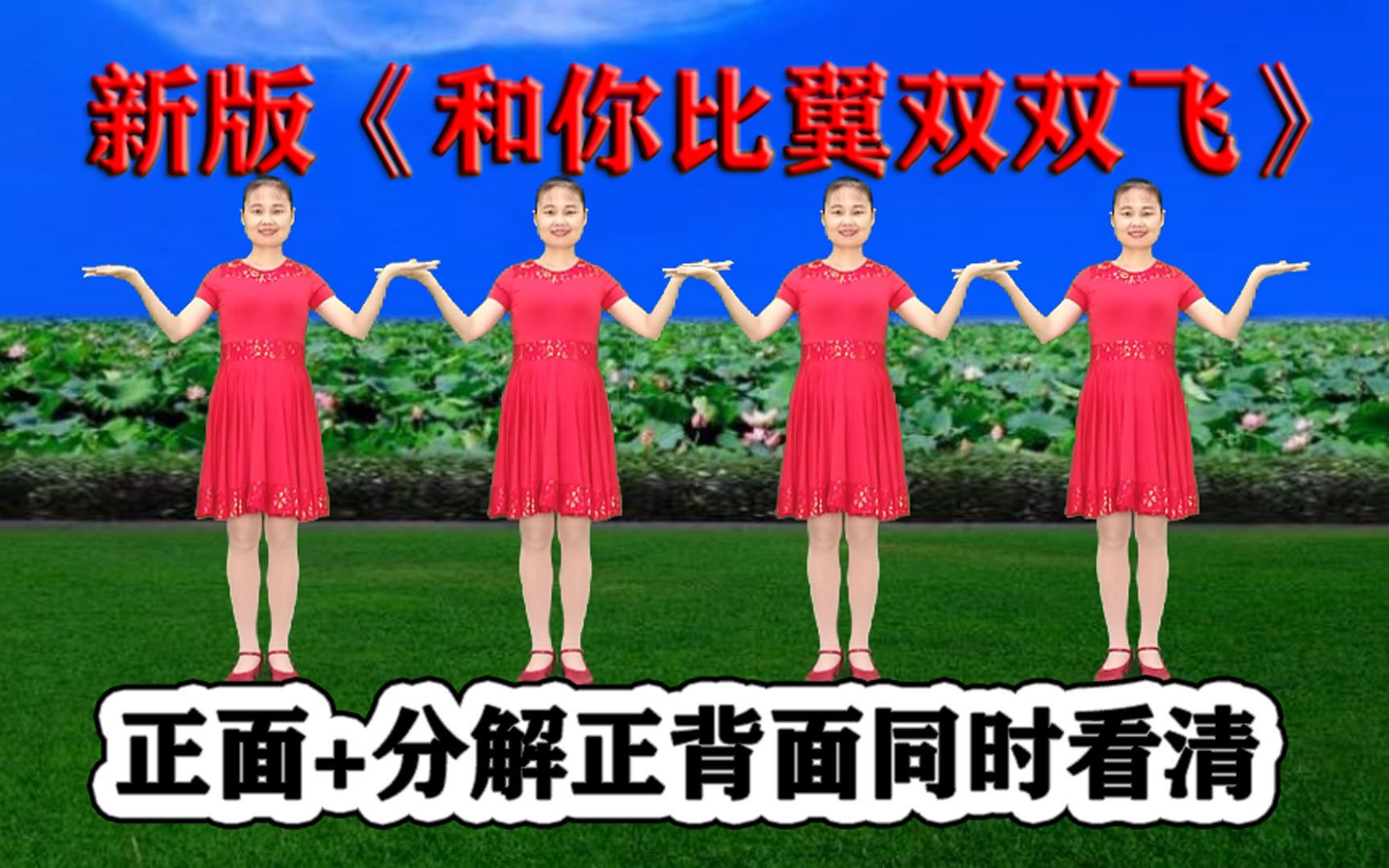 [图]DJ新歌广场舞《和你比翼双双飞》深情唯美醉心扉，好看速学会