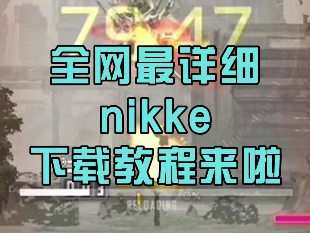 全网最详细nikke下载教程来啦!