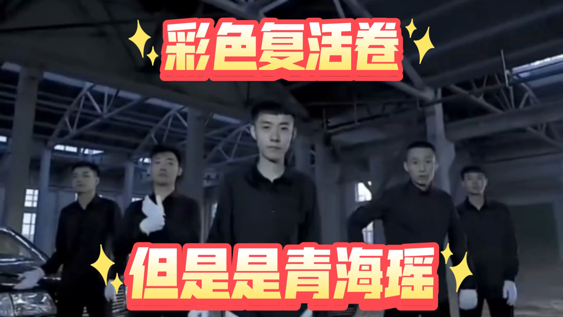 好摇不挑曲,青海瑶但是是彩色复活卷哔哩哔哩bilibili