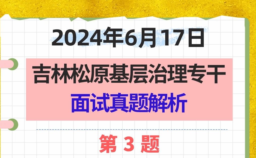 2024年6月17日吉林省松原市基层治理专干面试题第3题哔哩哔哩bilibili