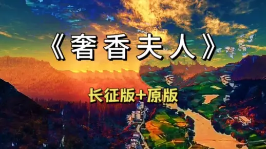 《奢香夫人》 长征版+原唱  完整版