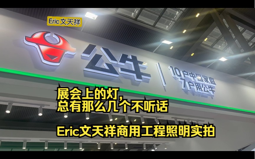 展会上的灯,总有那么几个不听话,商用工程照明实拍174哔哩哔哩bilibili