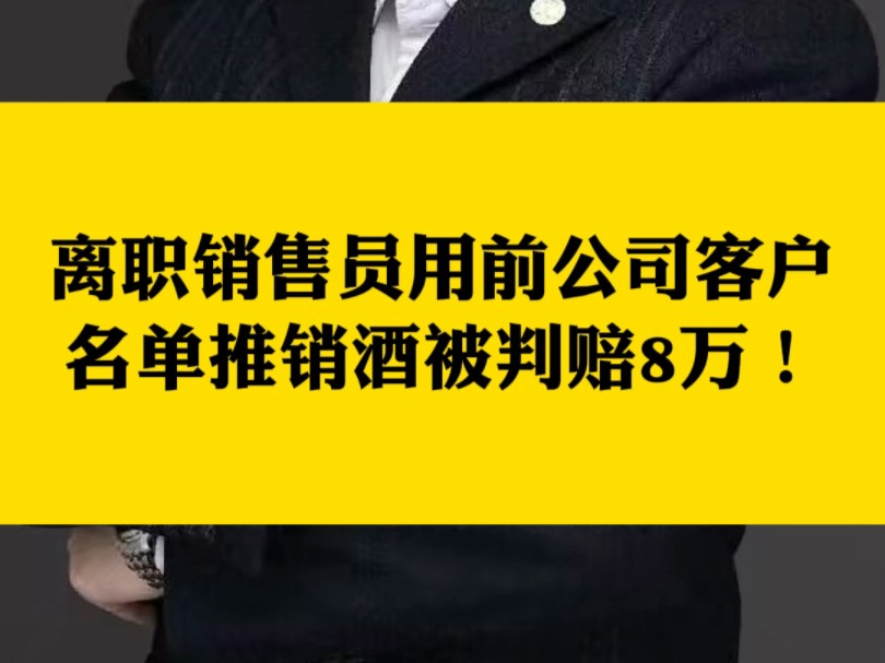 离职销售员用前公司客户名单推销酒被判赔8万哔哩哔哩bilibili