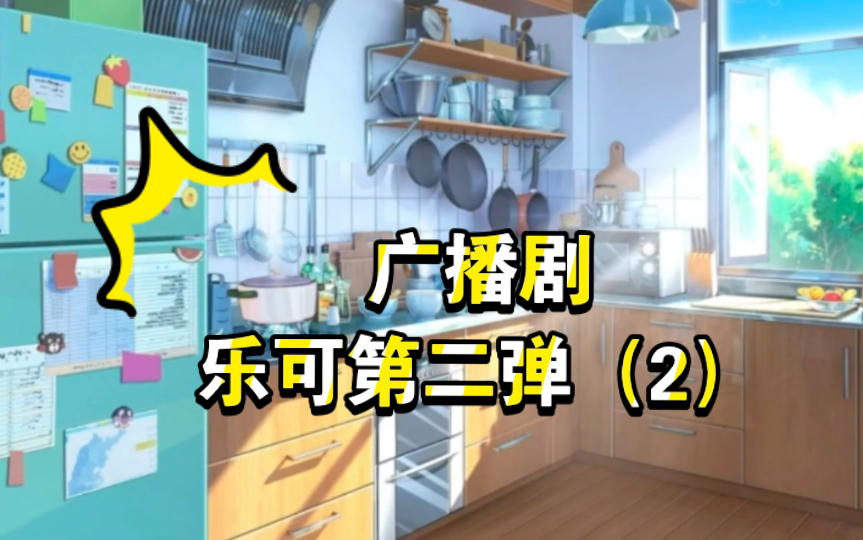 【广播剧】乐可 家教老师也结束辽～欢迎dd