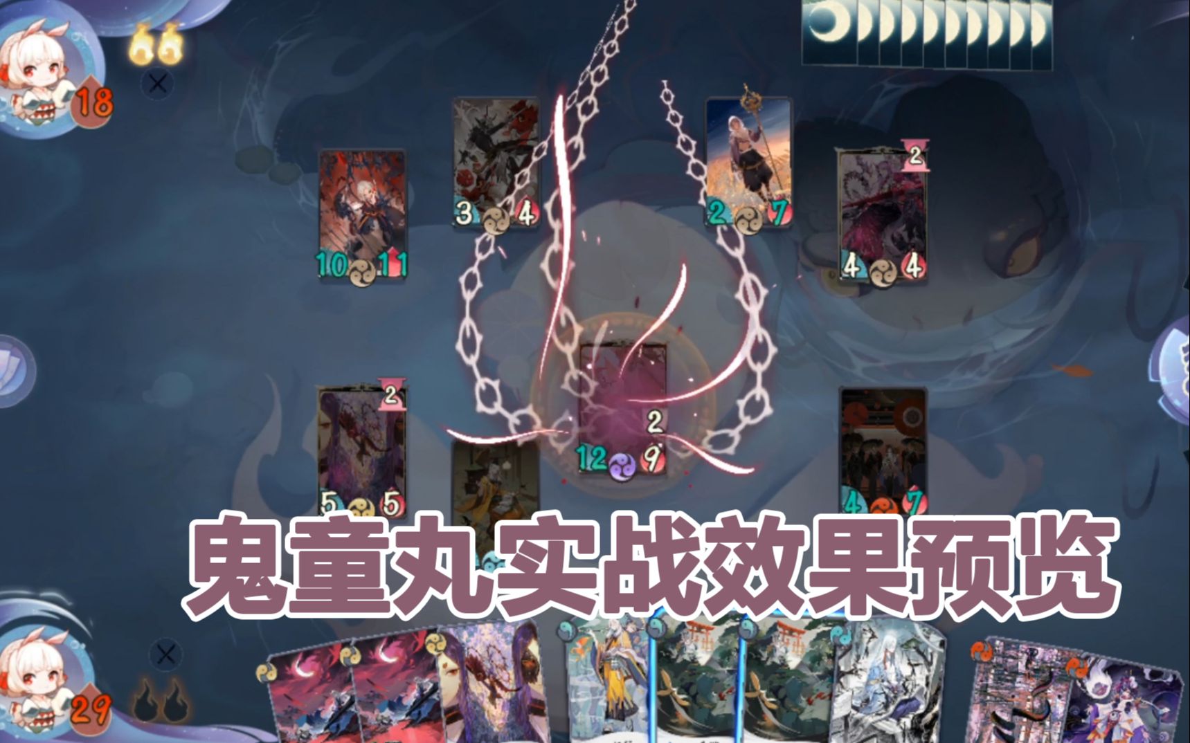 【阴阳师百闻牌】新式神鬼童丸实战效果预览 ——狸猫会
