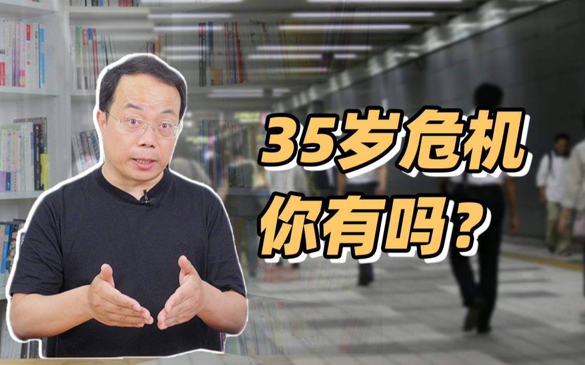 [图]35岁后，有人被淘汰，有人更受欢迎【武志红】