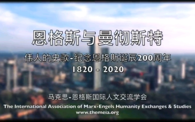 [图]恩格斯与曼彻斯特 纪念恩格斯诞辰200周年纪录片