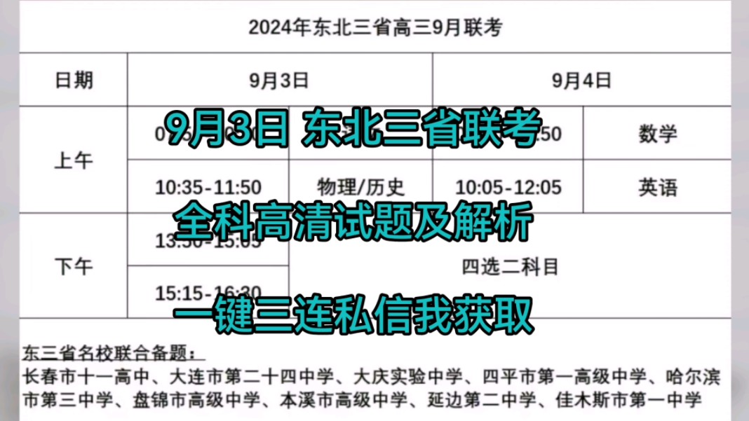 9月3日 东北三省联考 全科汇总 需要私信我获取哔哩哔哩bilibili