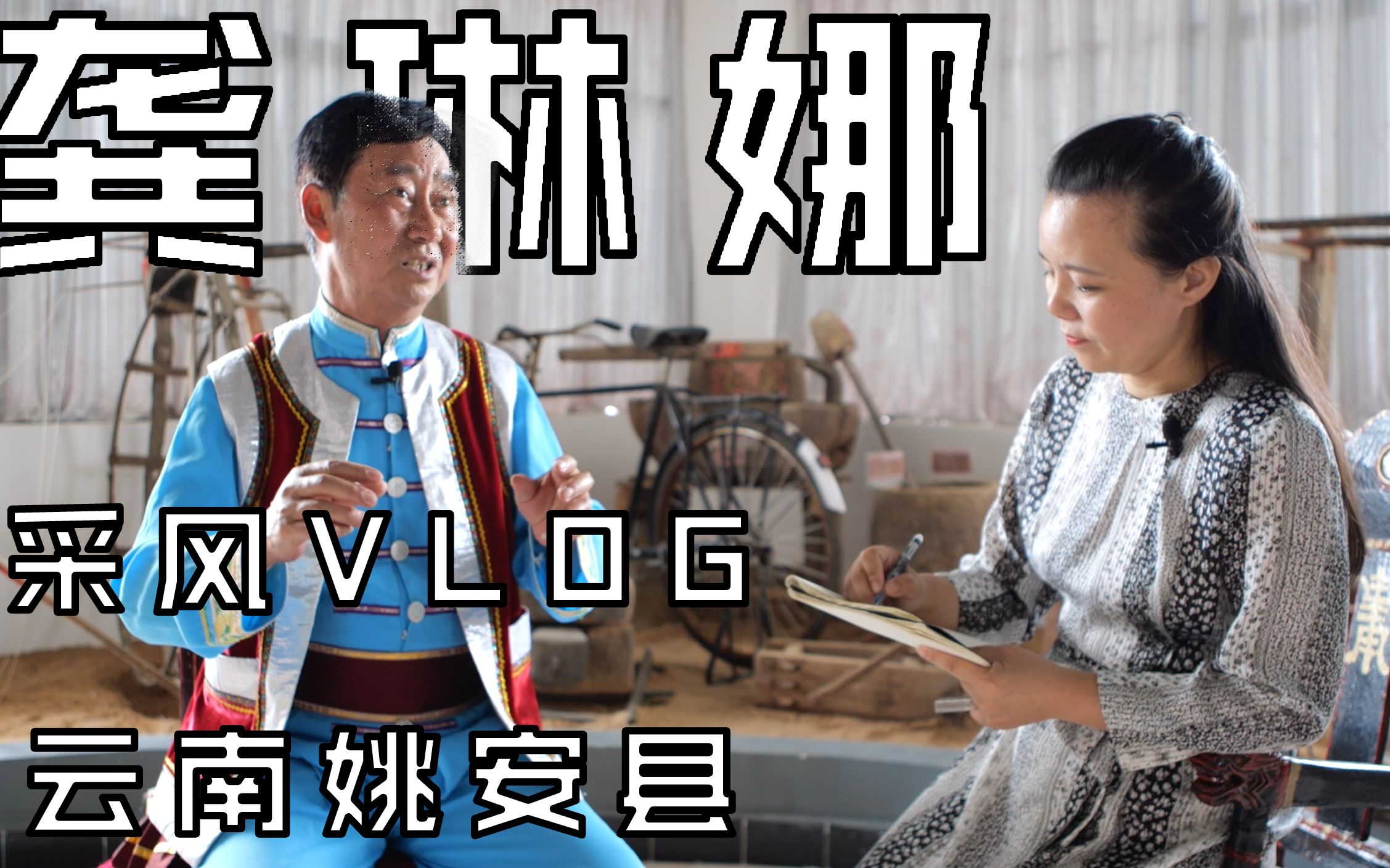 龚琳娜采风vlog:探访云南姚安县非遗传承人学唱小邑拉花【声音行动】哔哩哔哩bilibili