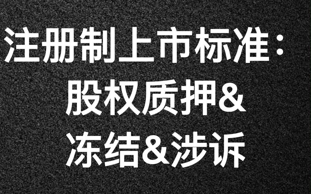 注册制上市标准:股权质押&冻结&涉诉哔哩哔哩bilibili