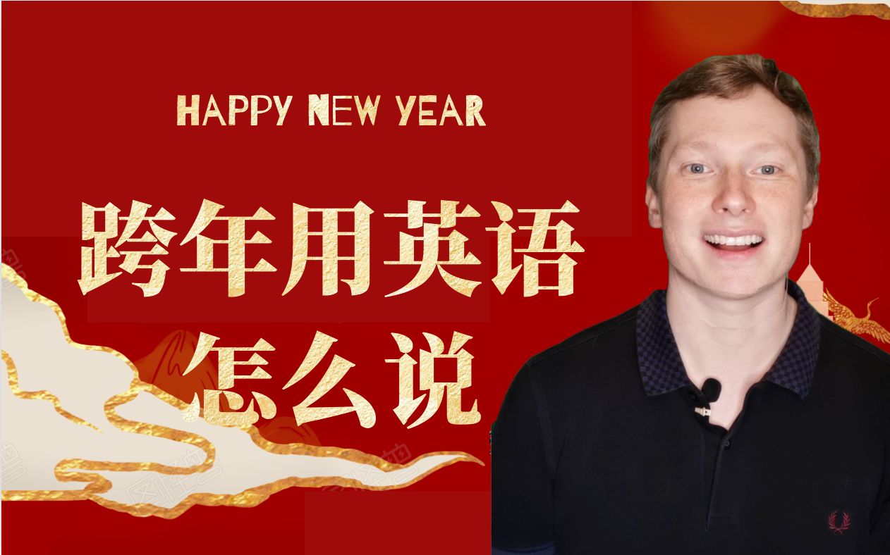 祝大家元旦快乐,新年快乐!这些跟新年相关的英语你都会了吗?哔哩哔哩bilibili