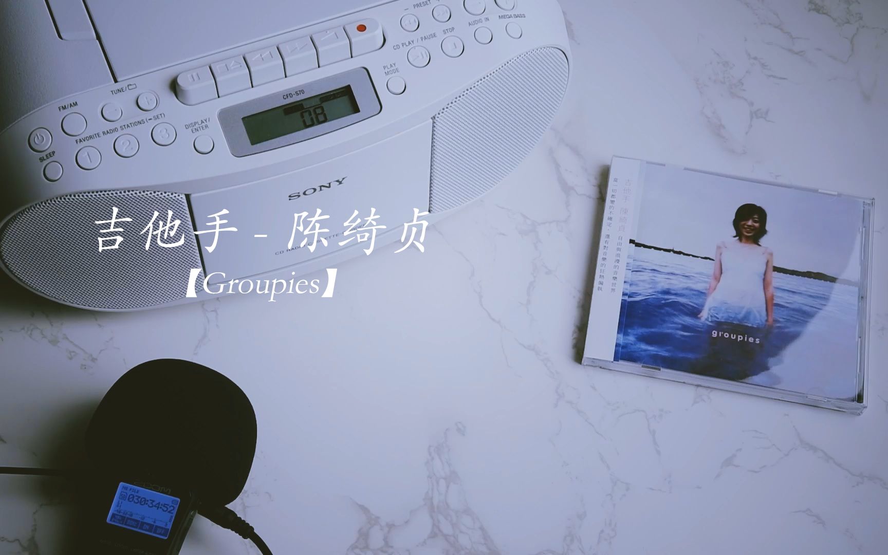 [图]吉他手 - 陈绮贞 【Groupies】 CD试听 纪念专辑发行20周年