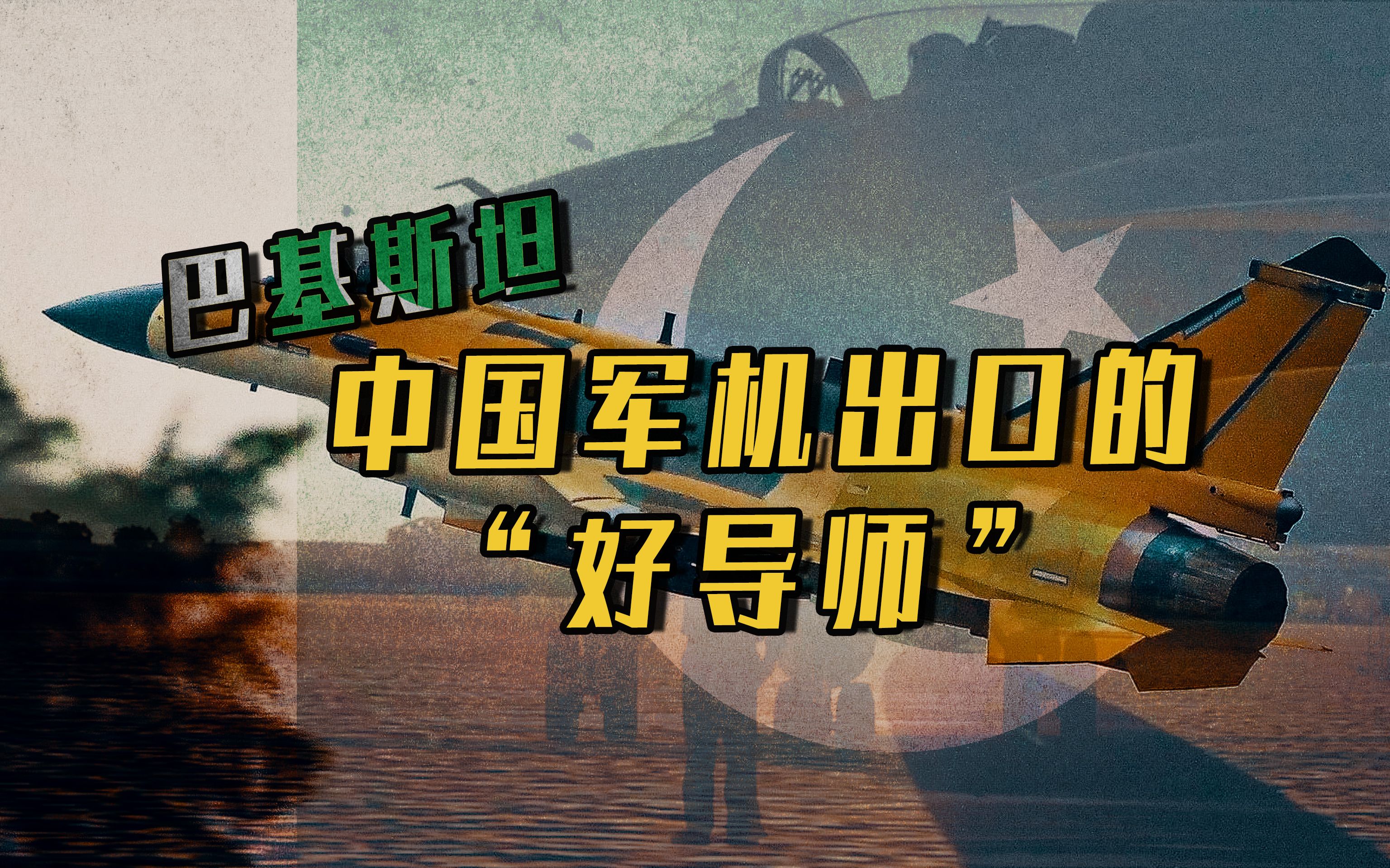 从歼6到歼10D,“营销总监”巴基斯坦空军先进思维助力中国军机出口哔哩哔哩bilibili