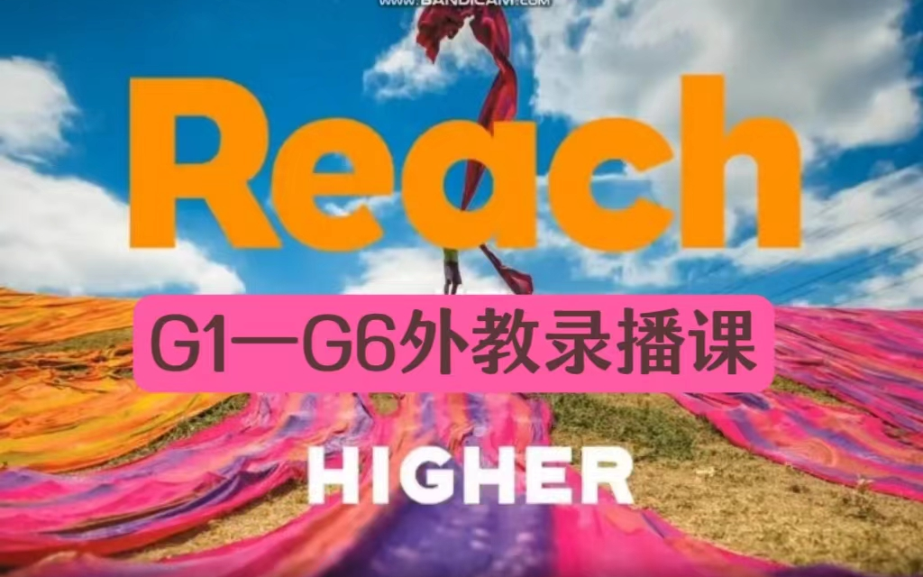 [图]【国家地理Reach Higher】茉莉老师录播课  G1-G6 （全332节）