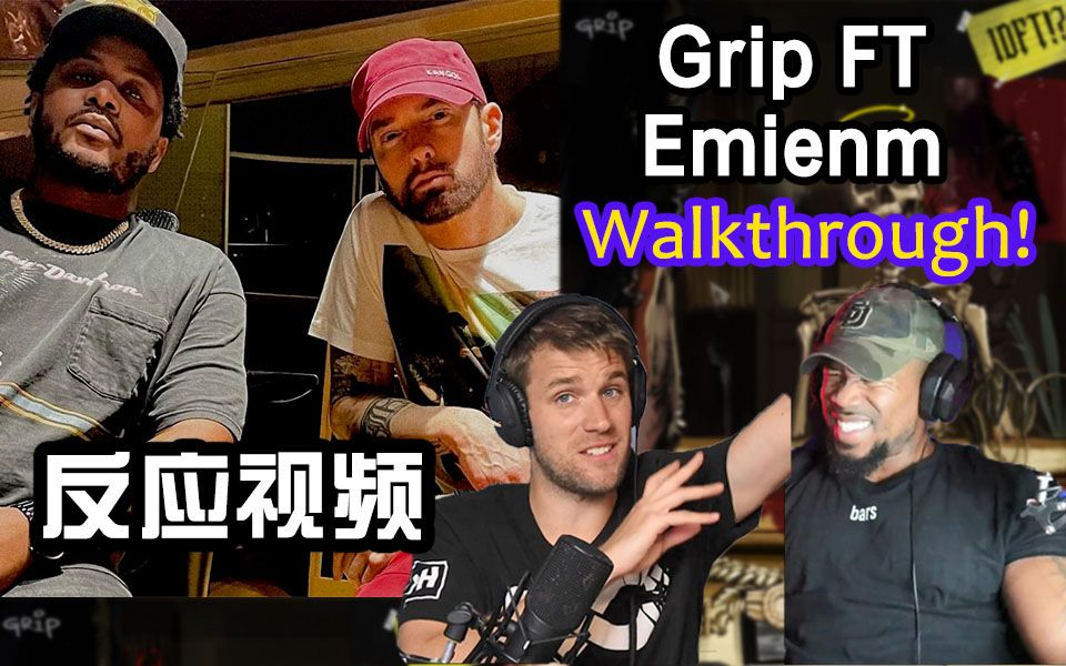 [图]【反应中字】这首歌的押韵就离谱：Walkthrough! - Grip & Eminem丨Knox Hill与Stevie Knight详细解析