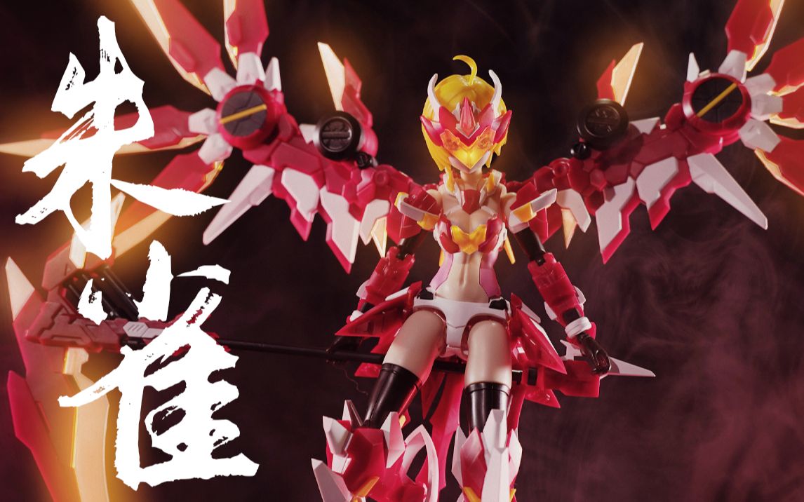 收官之作惊喜不够御模道四圣兽朱雀机娘首发评测阿伦模玩