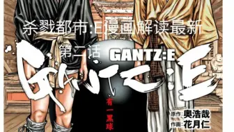 年最新漫画杀戮都市e第1话 Gantz E第一话 哔哩哔哩 Bilibili