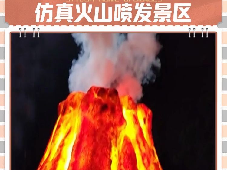 伏羲壁炉景区仿真火山喷发科技博物馆火山爆发电子火焰山文旅舞台道具假山设计定制哔哩哔哩bilibili