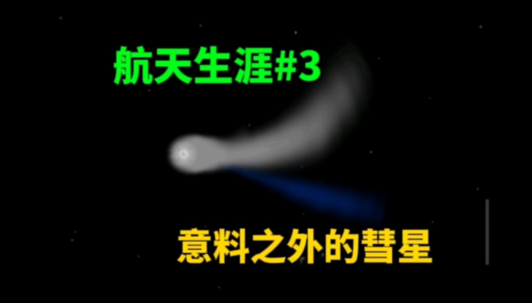 航天生涯3实况:本想着探索潘,结果彗星来了单机游戏热门视频