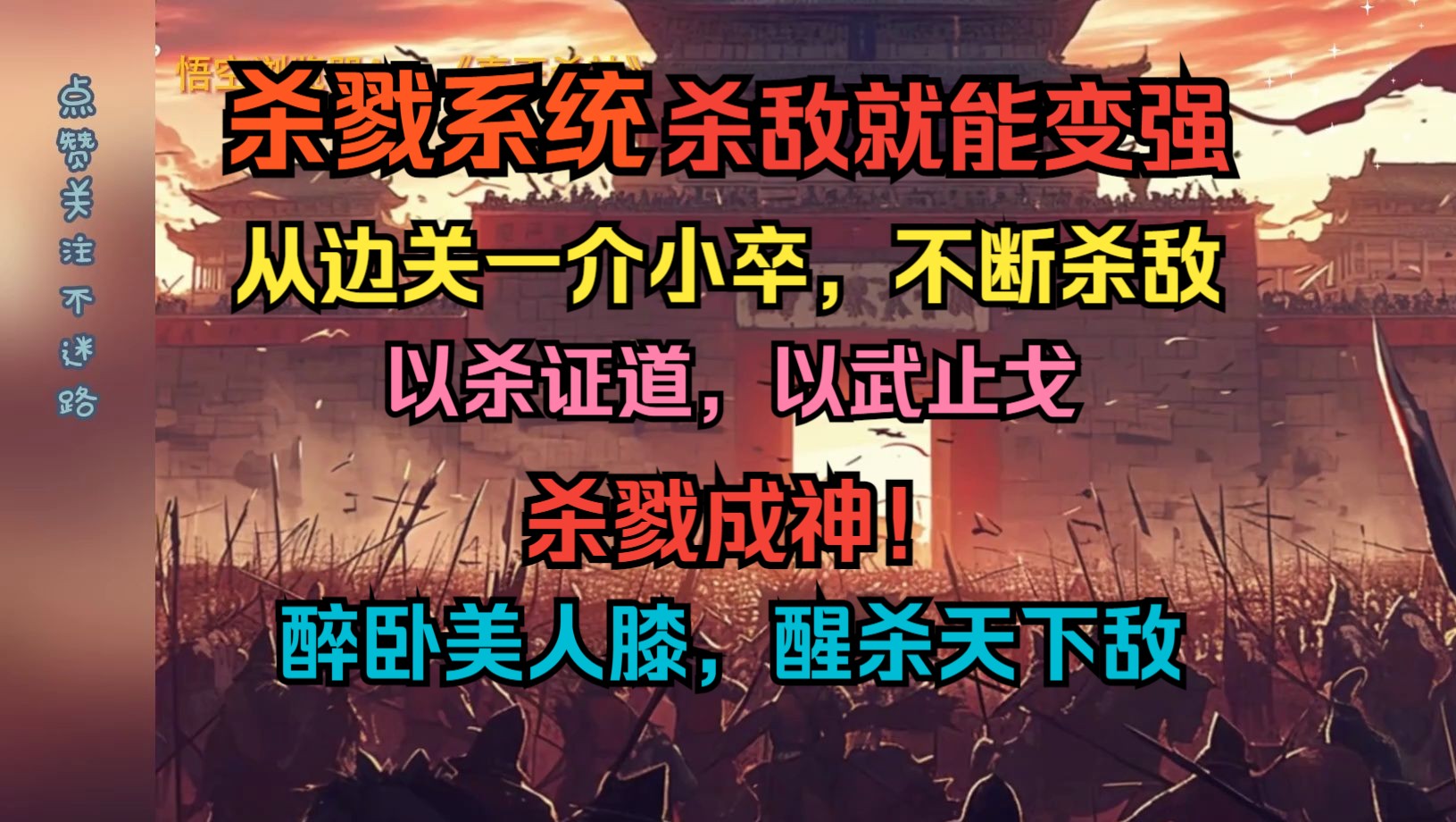 《真正杀神》第1集丨身怀杀戮系统,杀敌就能变强,以杀证道,以武止戈,杀戮成神! 醉卧美人膝,醒杀天下敌哔哩哔哩bilibili