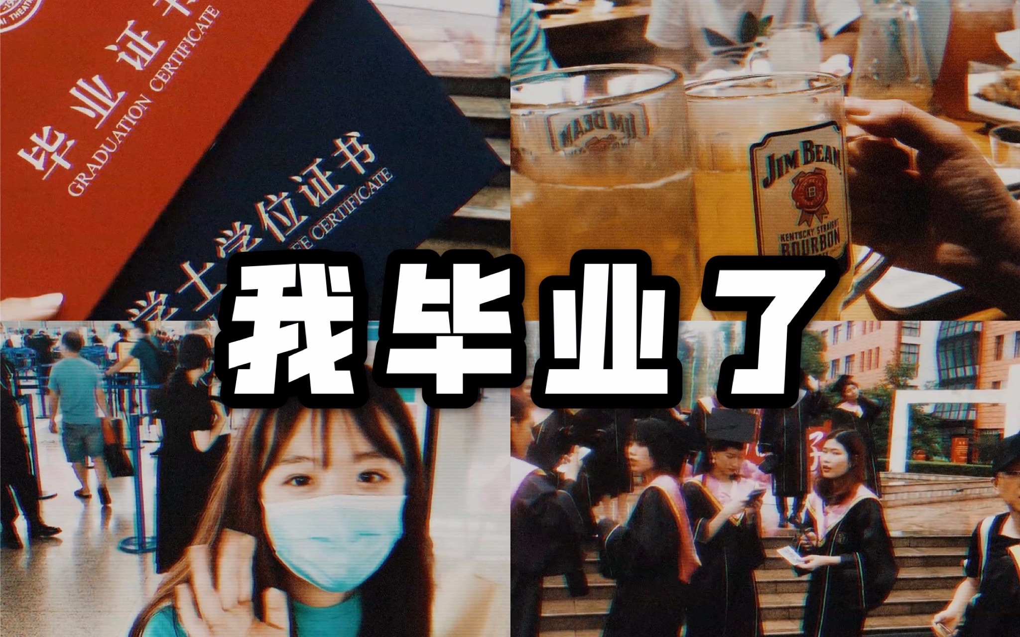 【vlog】 再见上海戏剧学院 我毕业啦哔哩哔哩bilibili