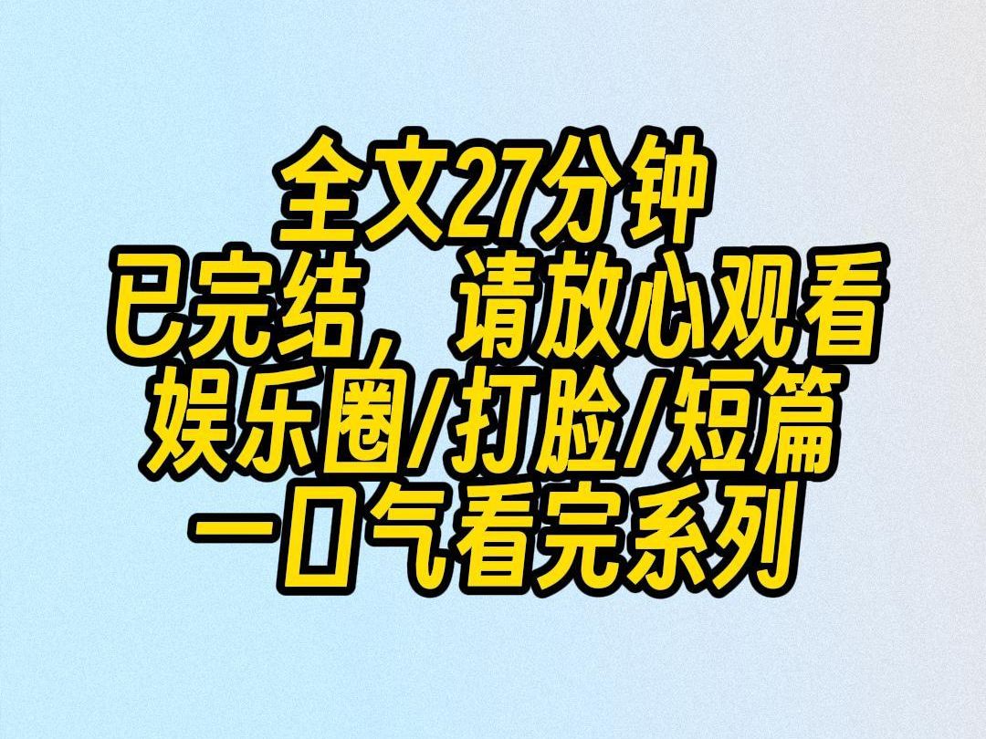 [图]【完结文】当红小花自曝是京圈太子爷的妹妹后，所有人都捧着她。流量歌手和一线 rapper 给她端茶倒水，连我的影帝前男友都蹲下来给她系鞋带。