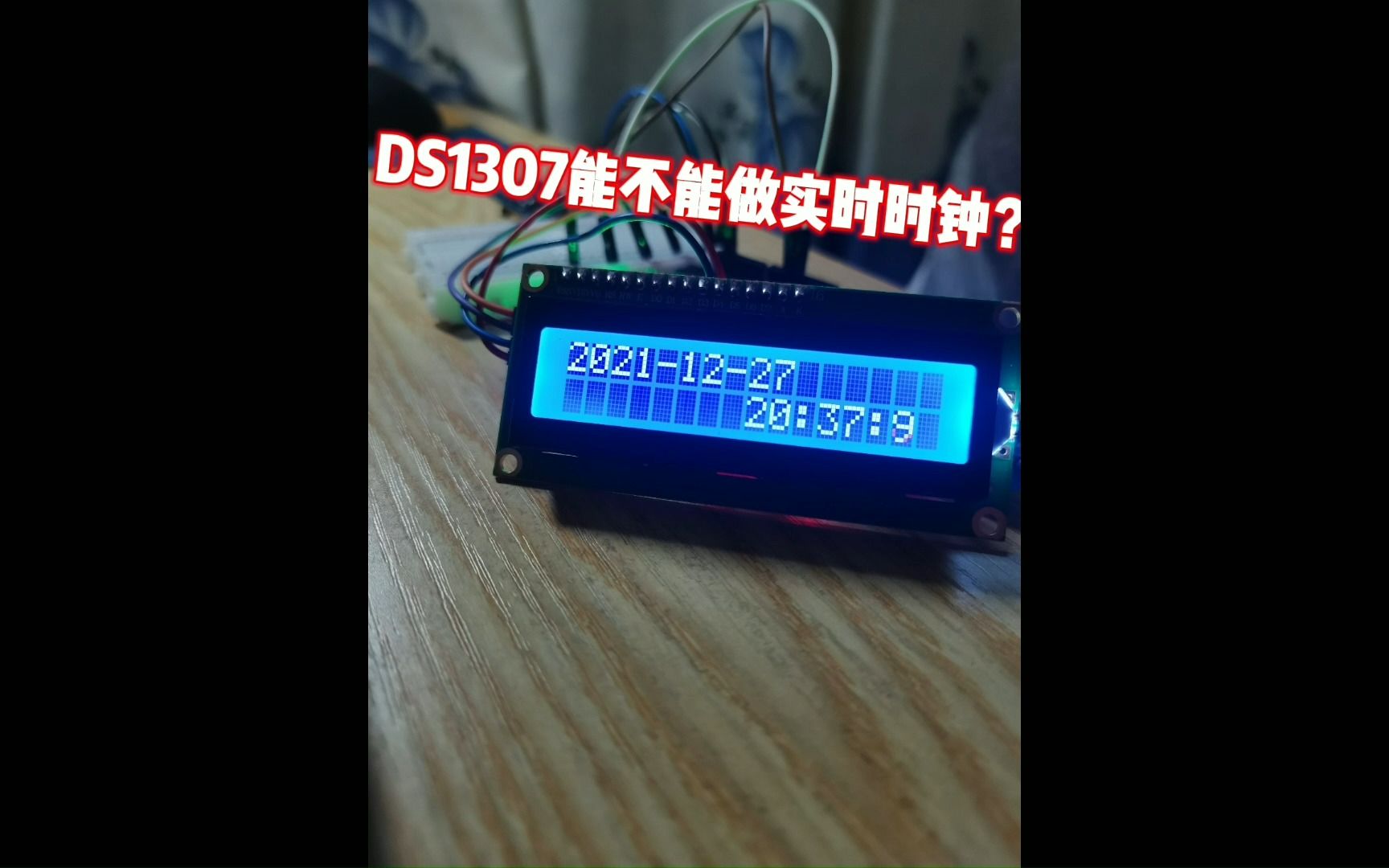 4.5 Arduino+DS1307时钟模块做实时实时时钟哔哩哔哩bilibili