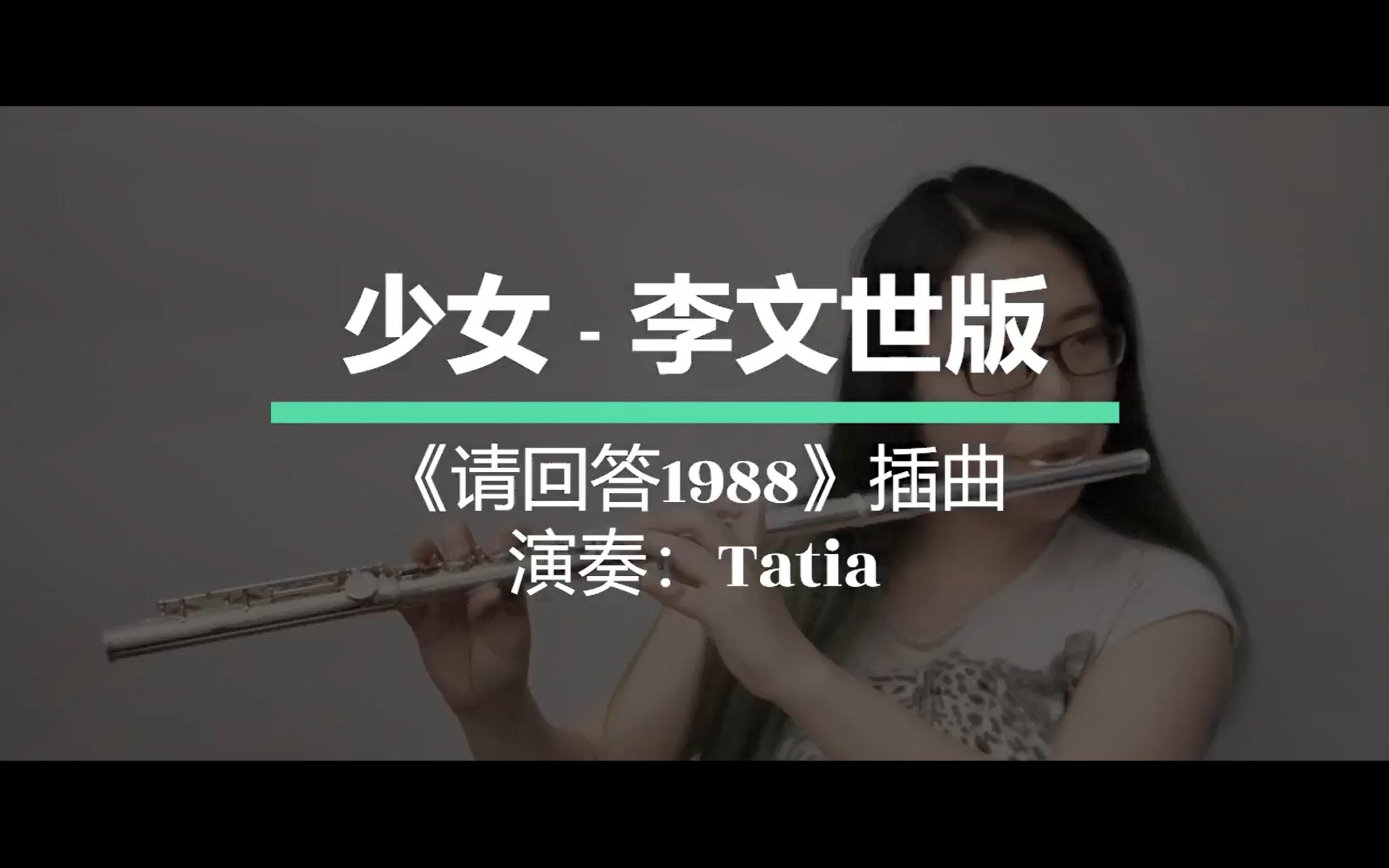 长笛独奏少女李文世版请回答1988插曲