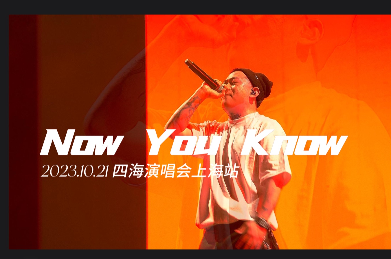 【4k派克特】致敬中文说唱前辈《Now You Know 》现场哔哩哔哩bilibili