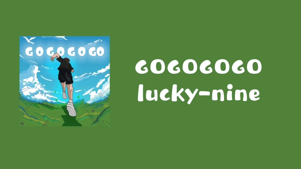 [图]日推歌曲《GOGOGOGO》｜“要勇敢去面对，相信自己能行”——【西红柿没有错WIKW】