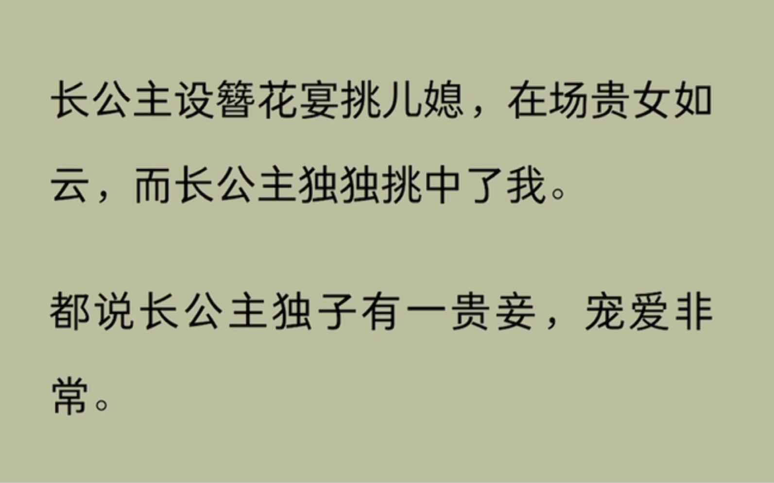 [图]长公主设簪花宴上挑儿媳，在场贵女如云，而长公主独独挑中了我