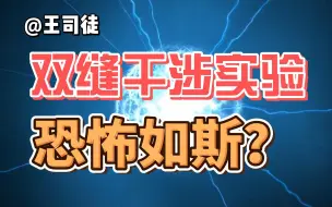 Download Video: 双缝干涉实验真的恐怖吗？别被骗了！【奇怪的知识】