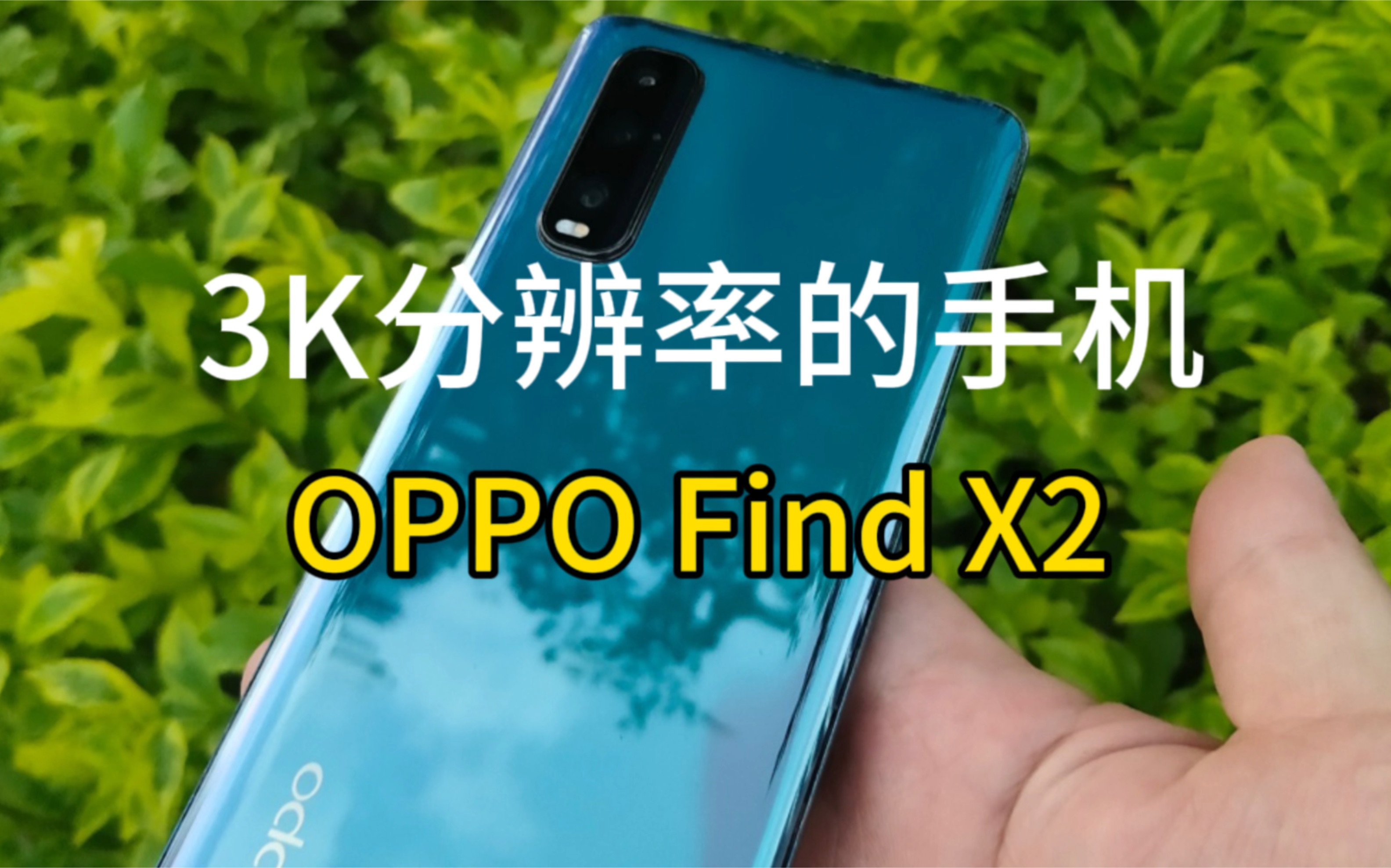 3K超高清分辨率屏幕的手机,OPPO Find X2!显示效果吊打一众新款旗舰手机!哔哩哔哩bilibili