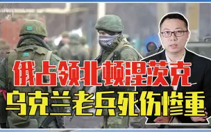 Descargar video: 俄占领北顿涅茨克，乌克兰老兵死伤惨重，再不谈判将被打成内陆国